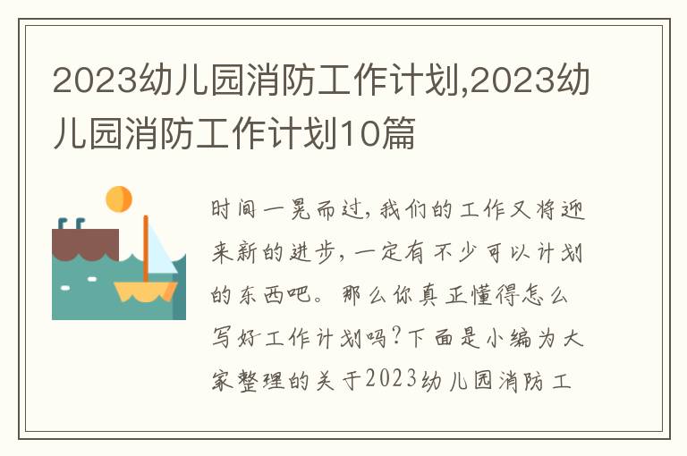 2023幼兒園消防工作計劃,2023幼兒園消防工作計劃10篇