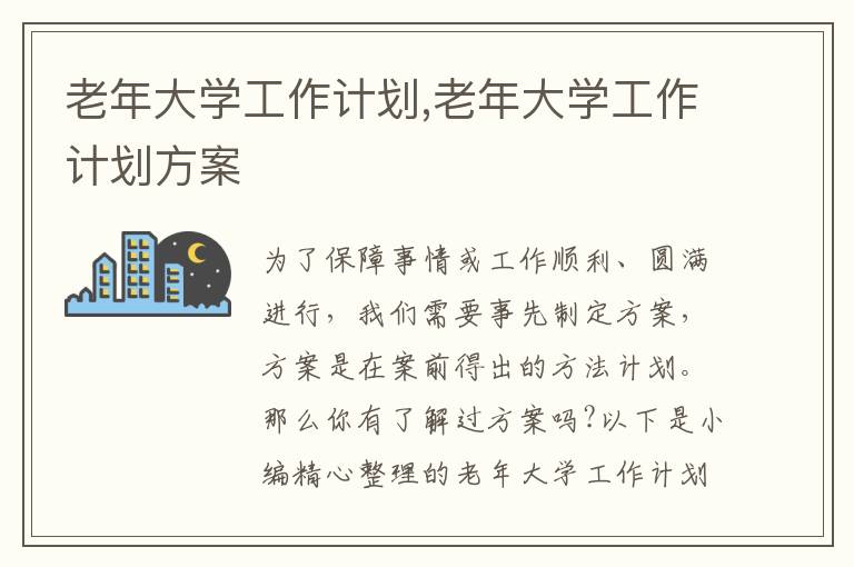 老年大學(xué)工作計(jì)劃,老年大學(xué)工作計(jì)劃方案