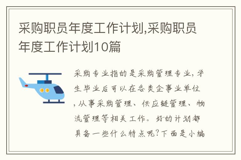 采購職員年度工作計劃,采購職員年度工作計劃10篇