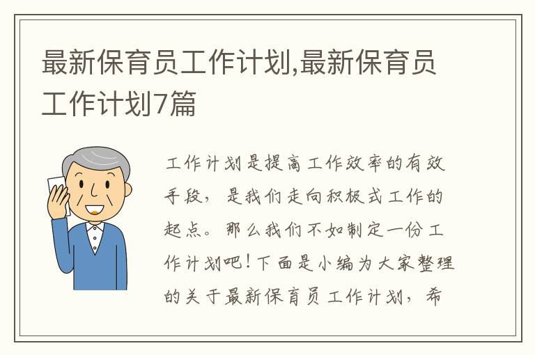 最新保育員工作計(jì)劃,最新保育員工作計(jì)劃7篇