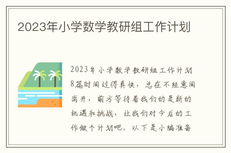 2023年小學數(shù)學教研組工作計劃