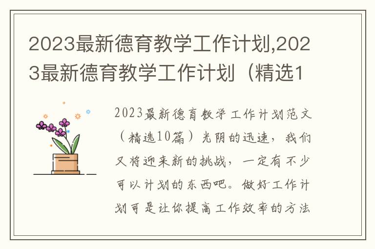 2023最新德育教學工作計劃,2023最新德育教學工作計劃（精選10篇）