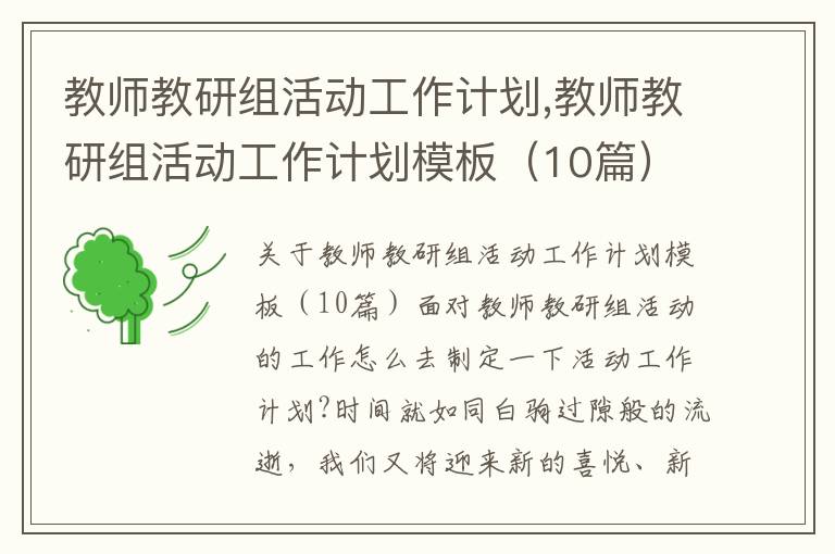 教師教研組活動工作計劃,教師教研組活動工作計劃模板（10篇）