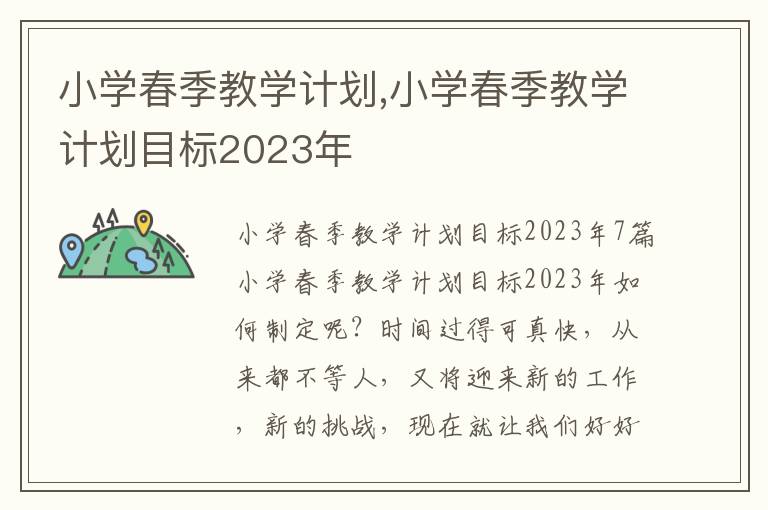 小學春季教學計劃,小學春季教學計劃目標2023年