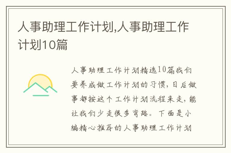 人事助理工作計劃,人事助理工作計劃10篇