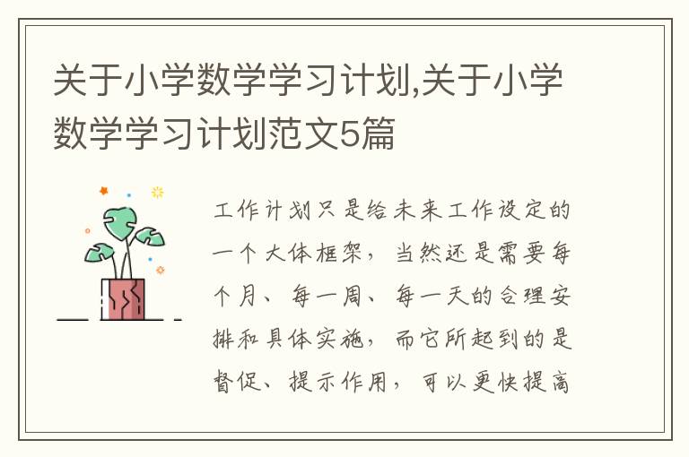 關于小學數學學習計劃,關于小學數學學習計劃范文5篇