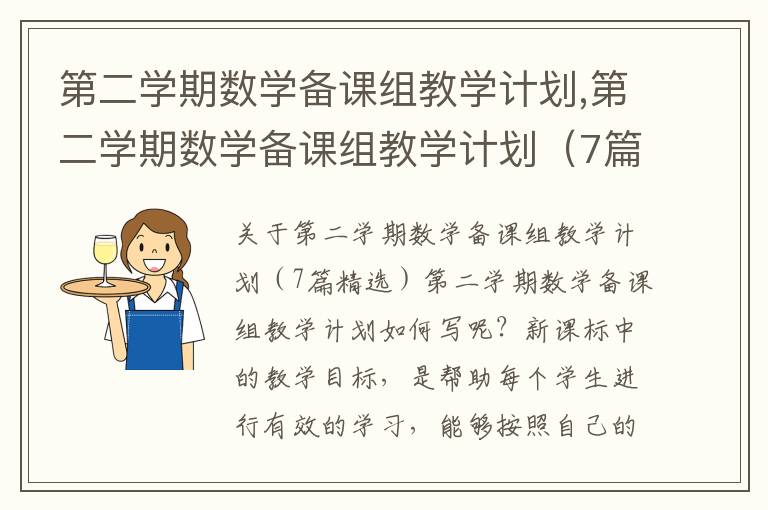 第二學期數學備課組教學計劃,第二學期數學備課組教學計劃（7篇精選）