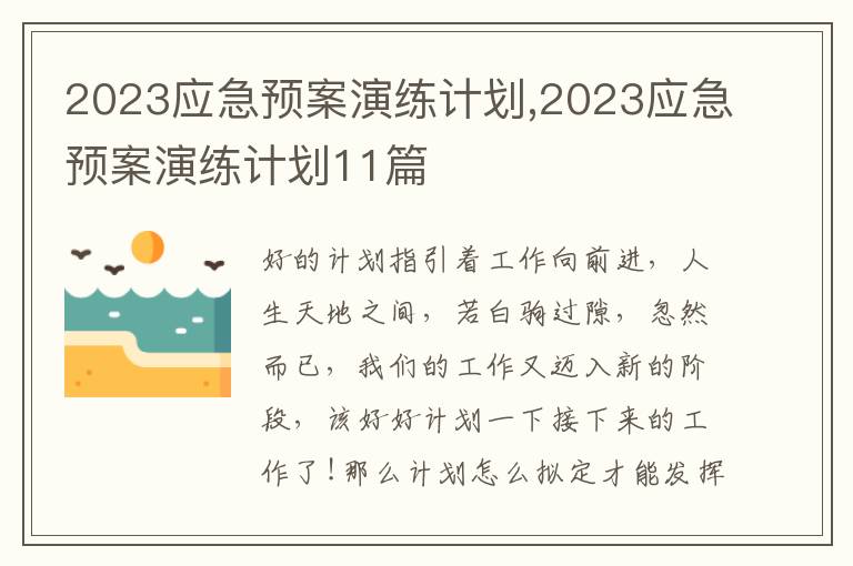 2023應(yīng)急預(yù)案演練計(jì)劃,2023應(yīng)急預(yù)案演練計(jì)劃11篇