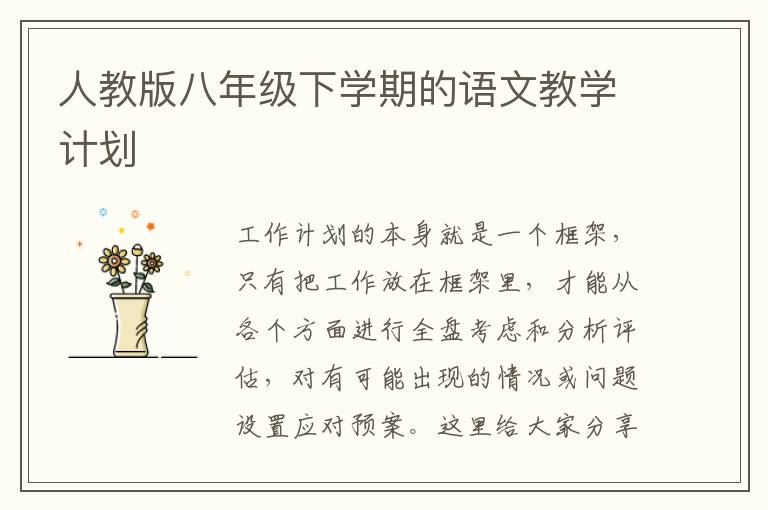 人教版八年級(jí)下學(xué)期的語(yǔ)文教學(xué)計(jì)劃