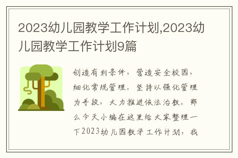 2023幼兒園教學(xué)工作計(jì)劃,2023幼兒園教學(xué)工作計(jì)劃9篇