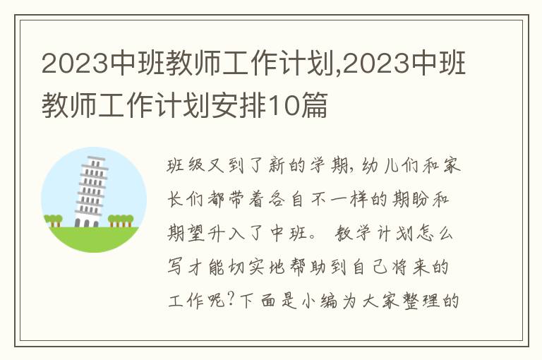 2023中班教師工作計(jì)劃,2023中班教師工作計(jì)劃安排10篇