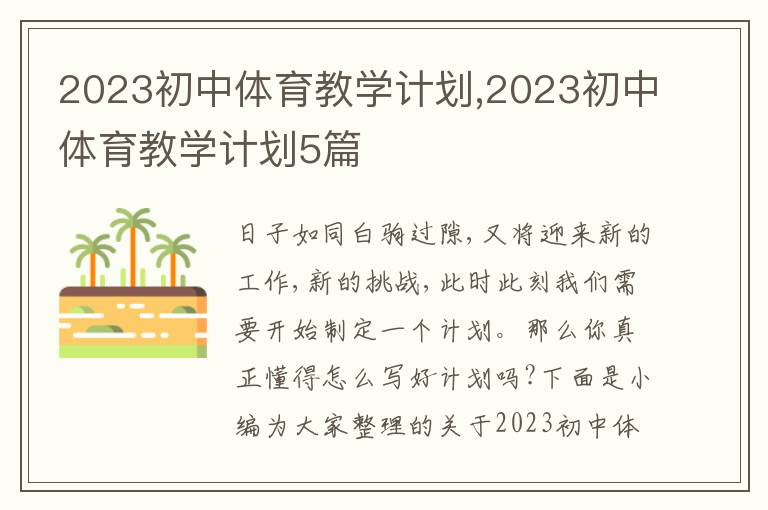 2023初中體育教學(xué)計劃,2023初中體育教學(xué)計劃5篇