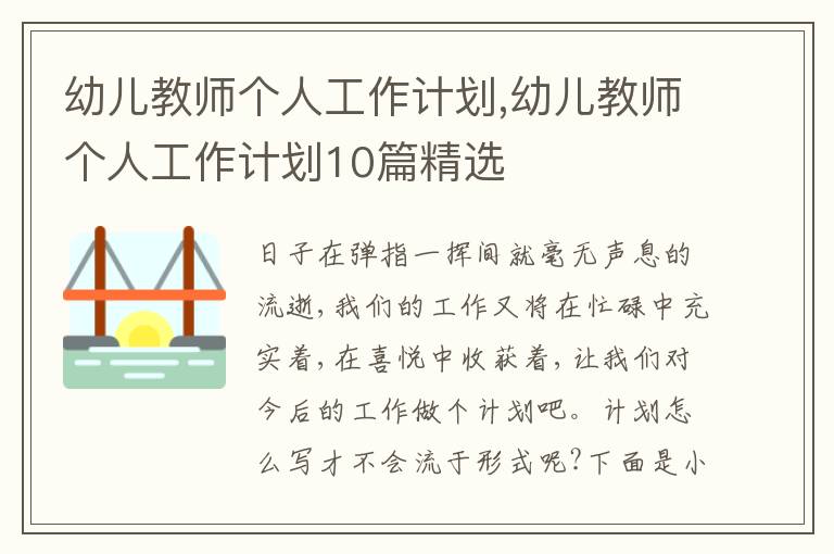 幼兒教師個(gè)人工作計(jì)劃,幼兒教師個(gè)人工作計(jì)劃10篇精選