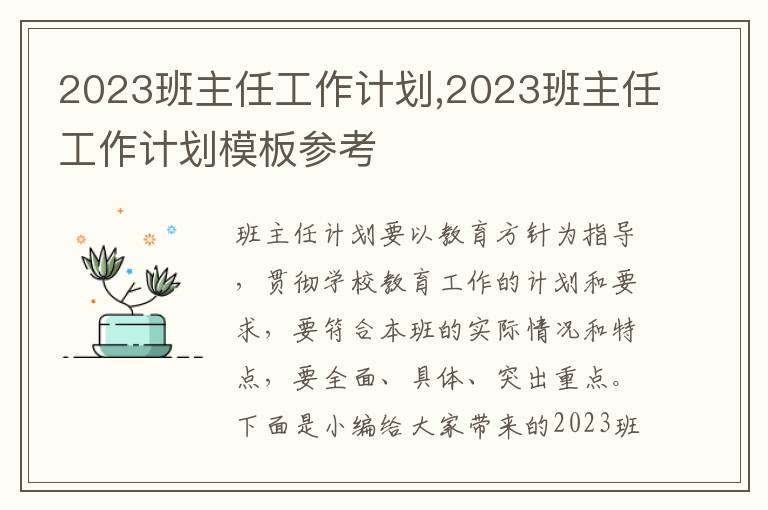 2023班主任工作計劃,2023班主任工作計劃模板參考