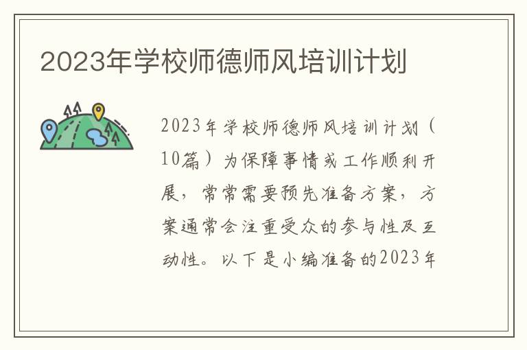 2023年學(xué)校師德師風(fēng)培訓(xùn)計(jì)劃