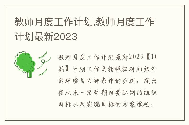 教師月度工作計(jì)劃,教師月度工作計(jì)劃最新2023