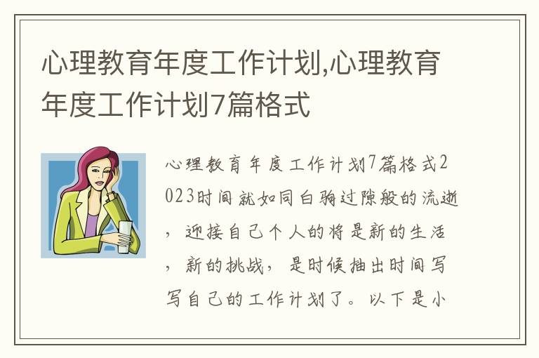 心理教育年度工作計劃,心理教育年度工作計劃7篇格式