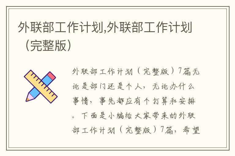 外聯部工作計劃,外聯部工作計劃（完整版）