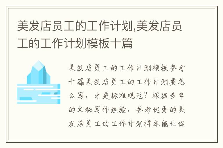 美發店員工的工作計劃,美發店員工的工作計劃模板十篇