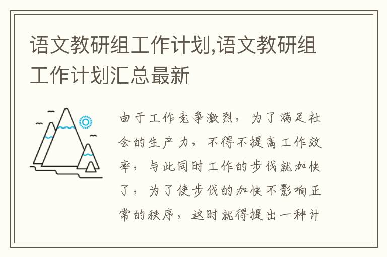 語文教研組工作計劃,語文教研組工作計劃匯總最新