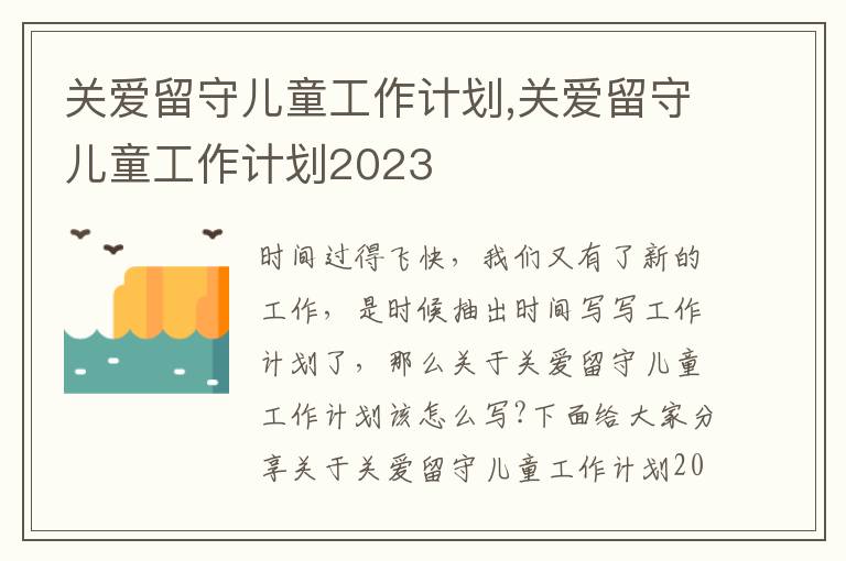 關愛留守兒童工作計劃,關愛留守兒童工作計劃2023