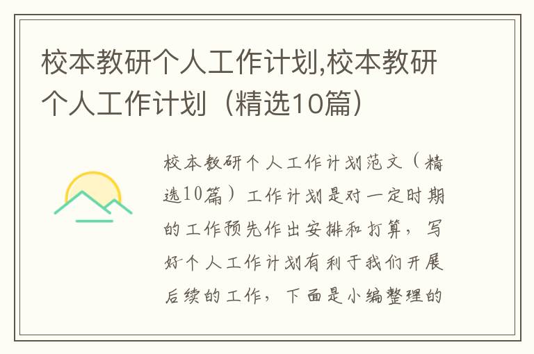 校本教研個人工作計劃,校本教研個人工作計劃（精選10篇）