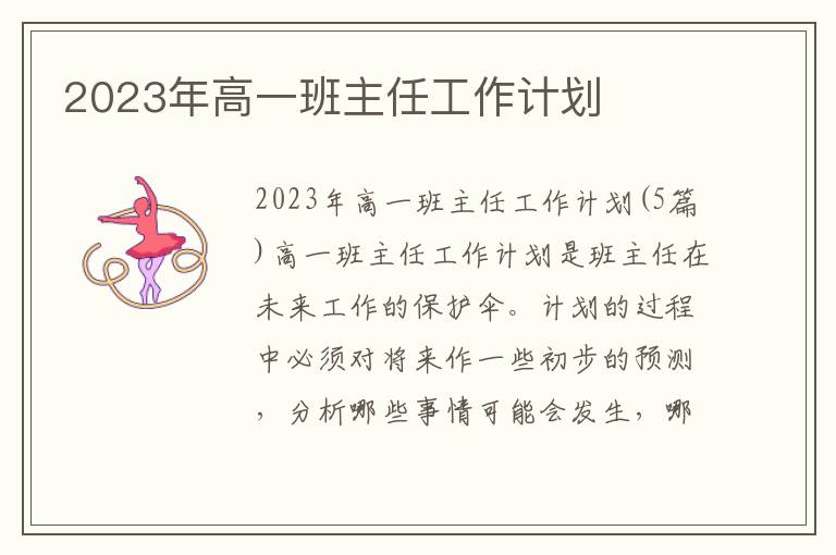 2023年高一班主任工作計劃