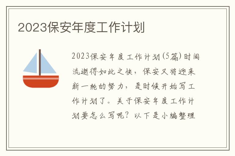 2023保安年度工作計劃