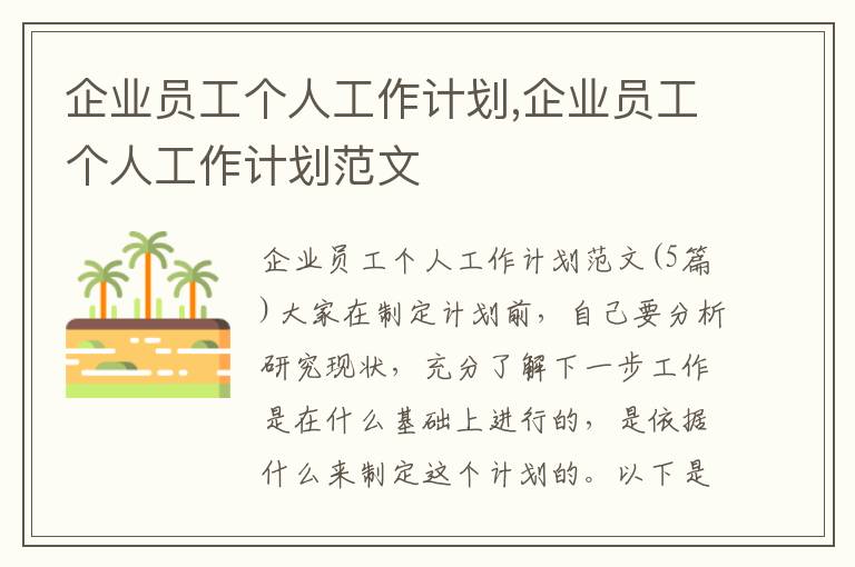 企業(yè)員工個人工作計劃,企業(yè)員工個人工作計劃范文