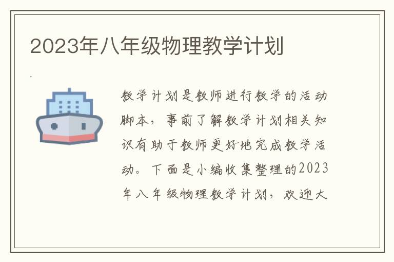 2023年八年級(jí)物理教學(xué)計(jì)劃