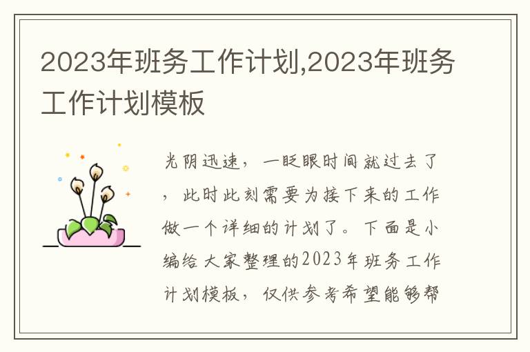 2023年班務(wù)工作計(jì)劃,2023年班務(wù)工作計(jì)劃模板