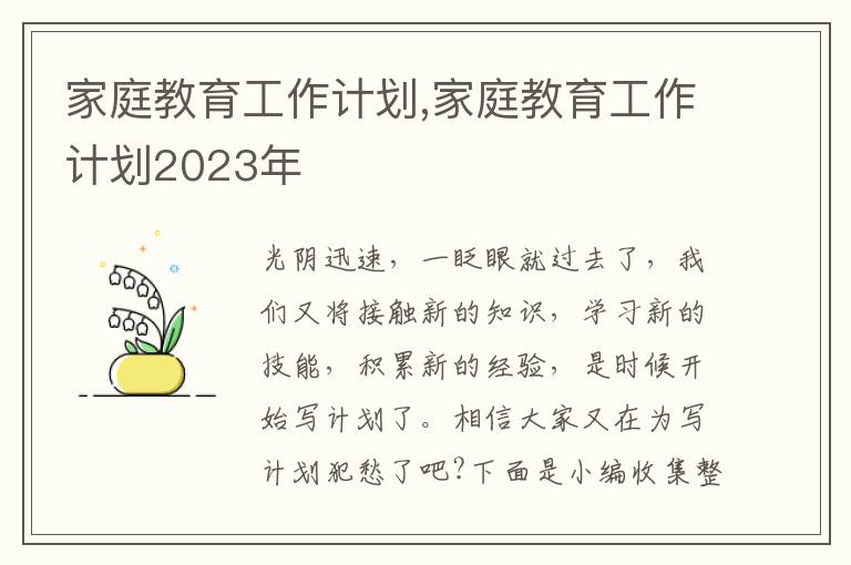 家庭教育工作計(jì)劃,家庭教育工作計(jì)劃2023年