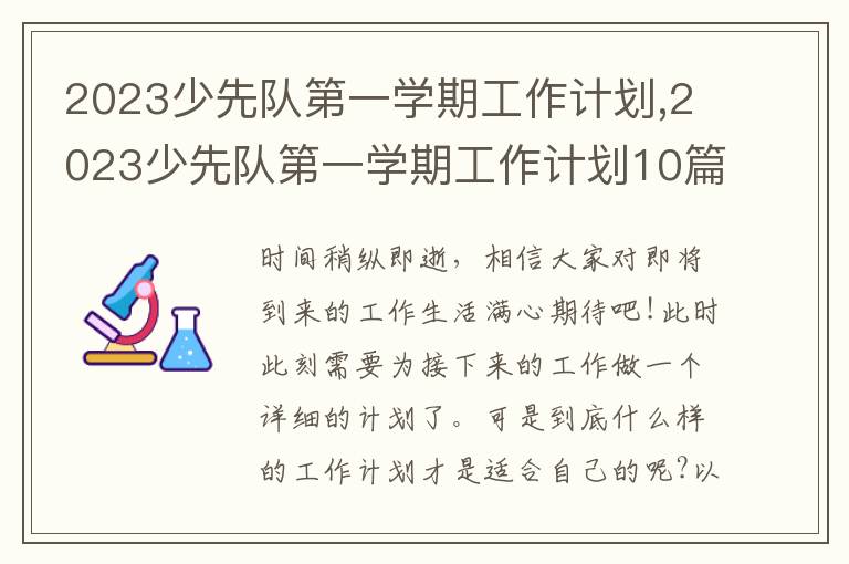 2023少先隊第一學期工作計劃,2023少先隊第一學期工作計劃10篇