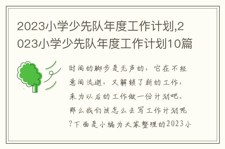 2023小學少先隊年度工作計劃,2023小學少先隊年度工作計劃10篇