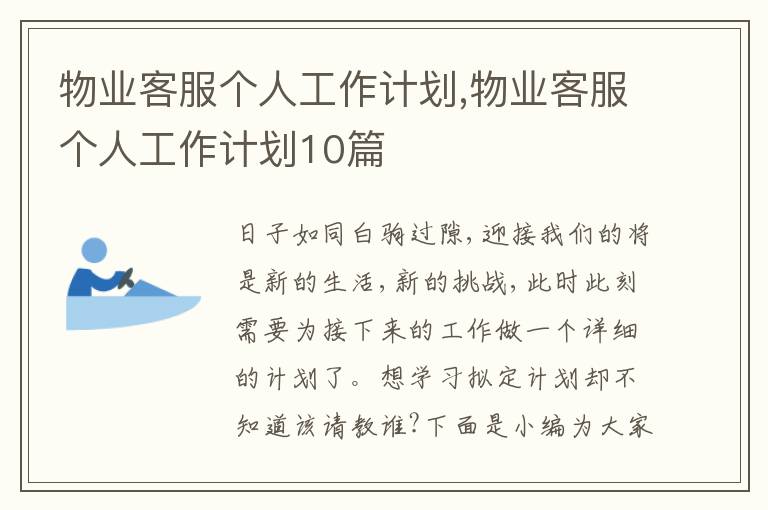 物業(yè)客服個人工作計劃,物業(yè)客服個人工作計劃10篇