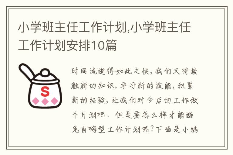 小學(xué)班主任工作計(jì)劃,小學(xué)班主任工作計(jì)劃安排10篇