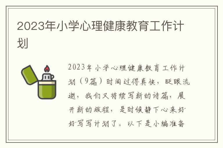 2023年小學(xué)心理健康教育工作計(jì)劃