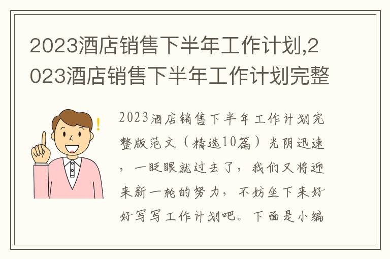 2023酒店銷售下半年工作計劃,2023酒店銷售下半年工作計劃完整版（10篇）