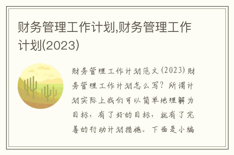 財務(wù)管理工作計劃,財務(wù)管理工作計劃(2023)