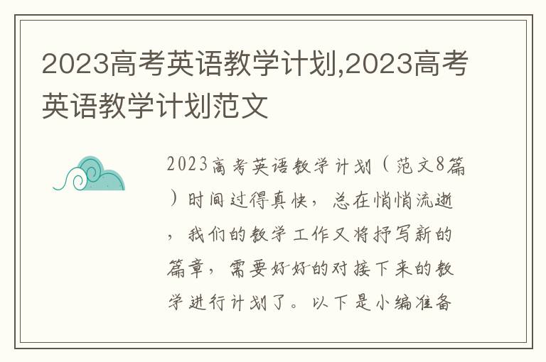 2023高考英語教學計劃,2023高考英語教學計劃范文