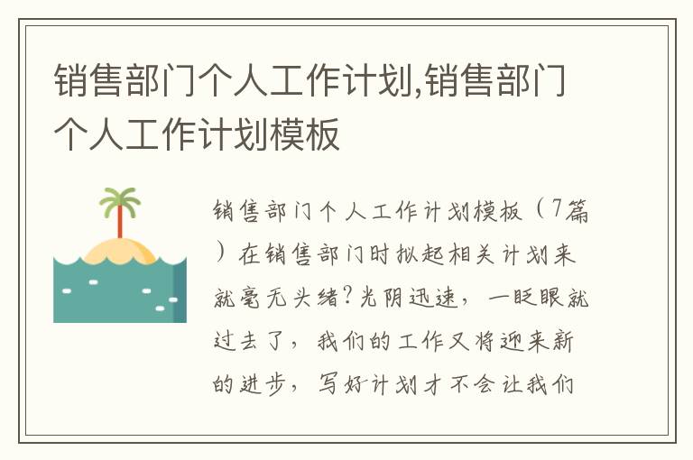 銷售部門個人工作計劃,銷售部門個人工作計劃模板