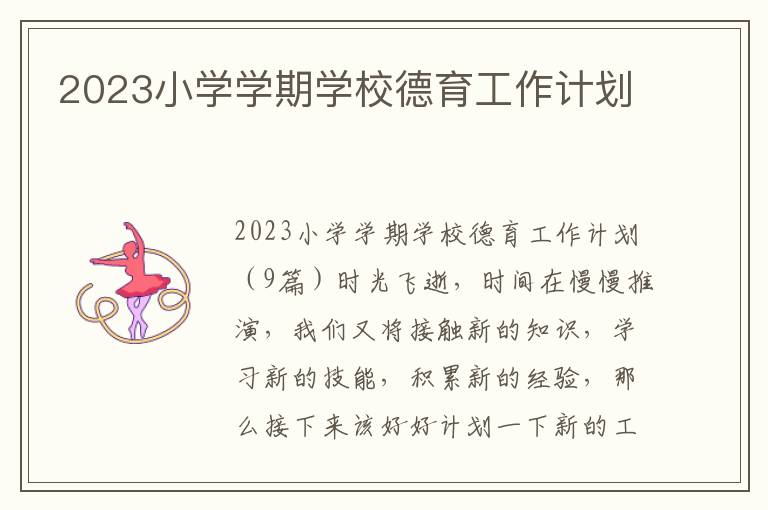 2023小學學期學校德育工作計劃