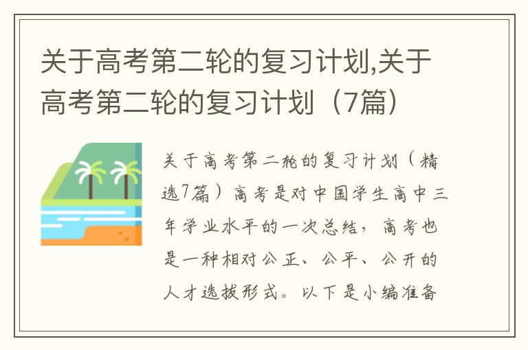 關于高考第二輪的復習計劃,關于高考第二輪的復習計劃（7篇）