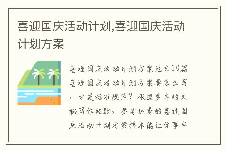 喜迎國慶活動計劃,喜迎國慶活動計劃方案