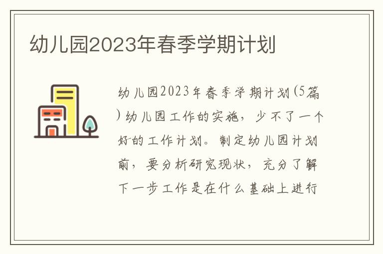 幼兒園2023年春季學期計劃