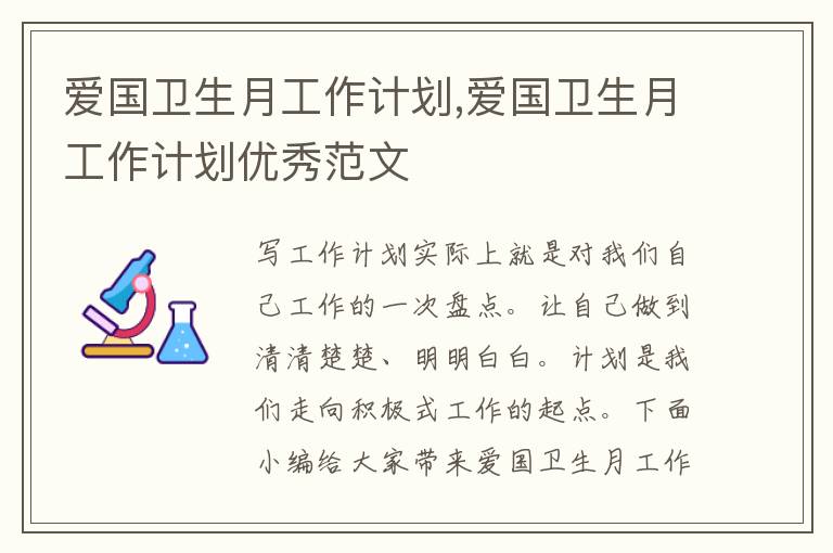 愛國衛生月工作計劃,愛國衛生月工作計劃優秀范文