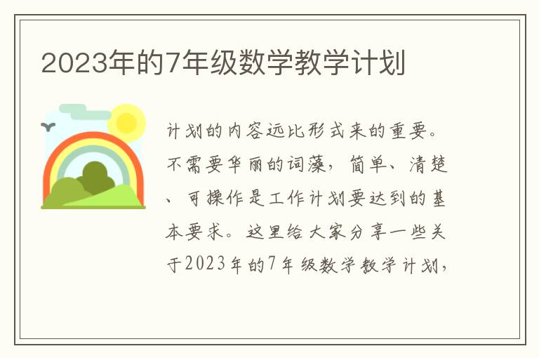 2023年的7年級數學教學計劃