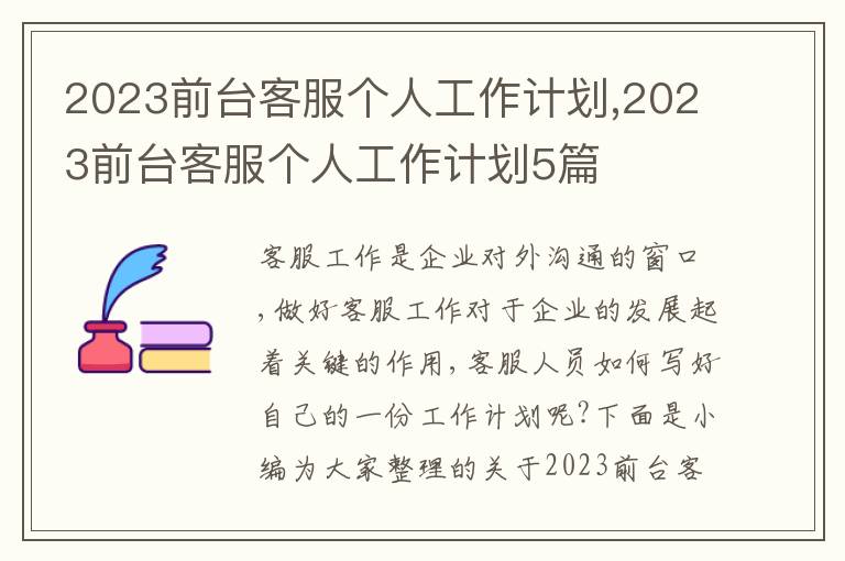 2023前臺客服個人工作計劃,2023前臺客服個人工作計劃5篇