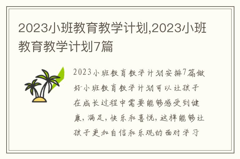 2023小班教育教學計劃,2023小班教育教學計劃7篇