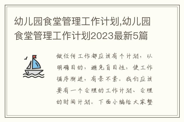 幼兒園食堂管理工作計劃,幼兒園食堂管理工作計劃2023最新5篇